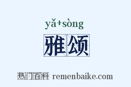 雅颂是什么意思的图片